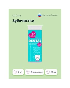 Зубочистки DENTAL пластиковые 2 в 1 50.0 Lp care