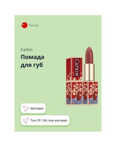 Помада для губ SEMI-MATTE LIPSTICK Catkin