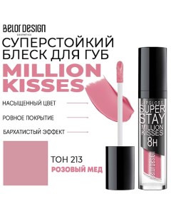 Блеск для губ суперстойкий Million kisses Belor design