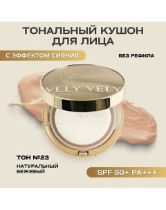 Тональная основа кушон 23 натуральный Aura Honey Glow Cushion Vely vely