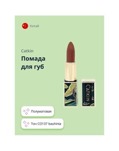 Помада для губ SEMI-MATTE LIPSTICK Catkin