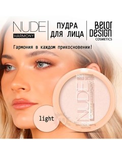 Пудра для лица Nude Harmony Belor design