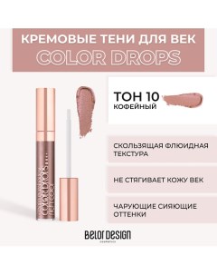 Тени для век кремовые Color Drops Belor design