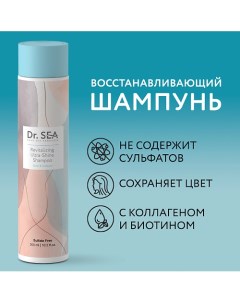 Шампунь для волос восстанавливающий с биотином и коллагеном Ultra-Shine 300.0 Dr. sea