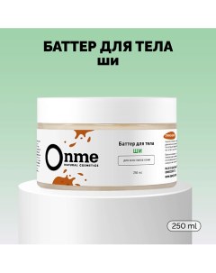 Баттер для тела «Ши» 250.0 Onme