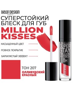 Блеск для губ суперстойкий Million kisses Belor design