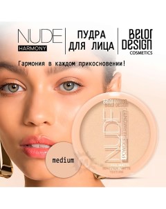 Пудра для лица Nude Harmony Belor design