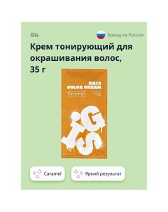 Крем тонирующий для окрашивания волос Gis