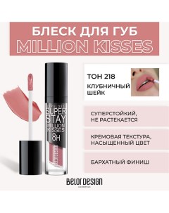 Суперстойкий блеск для губ SUPER STAY MILLION KISSES Belor design