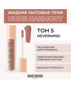 Жидкие матовые тени Nude Harmony Belor design