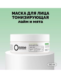 Маска для лица Тонизирующая «Лайм и мята» 150.0 Onme