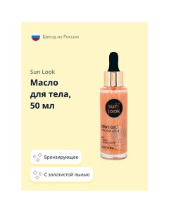 Масло для тела бронзирующее с золотистой пылью 50.0 Sun look