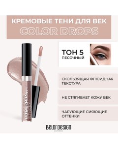 Тени для век кремовые Color Drops Belor design