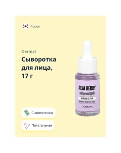 Сыворотка для лица с коллагеном и экстрактом ягод асаи 17.0 Dermal