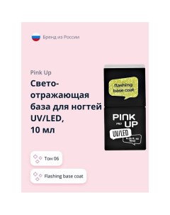 Светоотражающая база для ногтей UV LED PRO flashing base coat Pink up