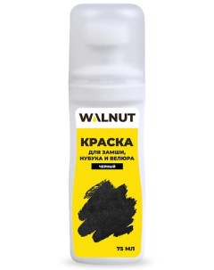 Краска для замши, нубука и велюра, для замшевой обуви, черная 75.0 Walnut