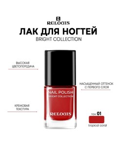 Лак для ногтей Bright Collection 11 0 Relouis