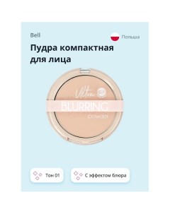 Пудра компактная для лица ULTRA BLURRING POWDER с эффектом блюра Bell