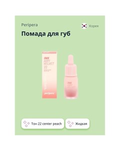 Помада для губ INK AIRY VELVET жидкая Peripera