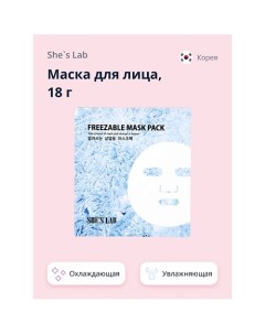 Маска для лица охлаждающая 18 0 She's lab