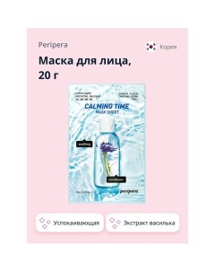 Маска для лица CALMING TIME с экстрактом василька 20.0 Peripera