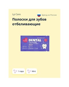 Полоски для зубов отбеливающие DENTAL Mint 2.0 Lp care