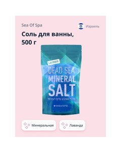 Соль для ванны минеральная Мертвого моря Лаванда 500.0 Sea of spa