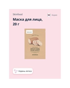 Маска для лица с экстрактом корня лотоса anti age 20 0 Skinfood