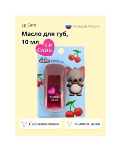 Масло для губ с ароматом вишни 10.0 Lp care