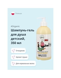 Шампунь гель для душа детский 2 в 1 Груша 350 0 4organic