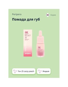 Помада для губ INK AIRY VELVET жидкая Peripera