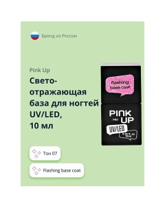 Светоотражающая база для ногтей UV LED PRO flashing base coat Pink up