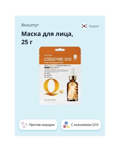 Маска для лица с коэнзимом Q10 против морщин 25.0 Beaumyr