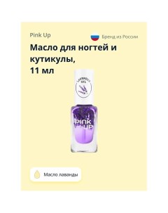 Масло для ногтей и кутикулы BEAUTY lavender oil 11 0 Pink up