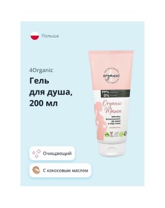 Гель для душа ORGANIC MAMA с кокосовым маслом и экстрактом алоэ вера 200.0 4organic