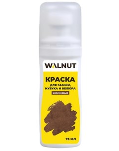 Краска для замши, нубука и велюра, для замшевой обуви, коричневая 75.0 Walnut