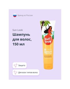 Шампунь для волос для защиты волос от солнечного воздействия 150.0 Sun look