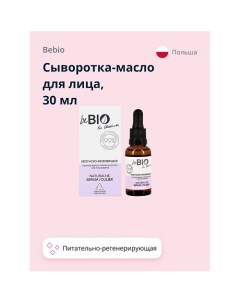 Сыворотка-масло для лица питательно-регенерирующая 30.0 Bebio