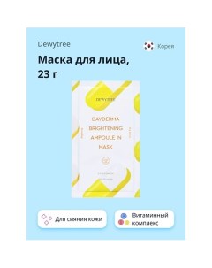 Маска для лица DAYDERMA для сияния кожи 23.0 Dewytree