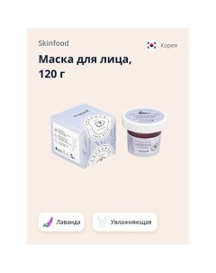 Маска для лица FOOD MASK с лавандой увлажняющая и успокаивающая 120 0 Skinfood