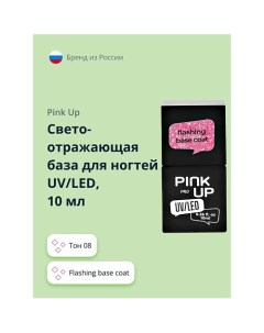 Светоотражающая база для ногтей UV LED PRO flashing base coat Pink up