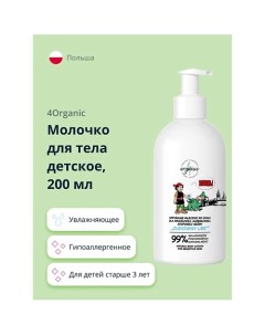 Молочко для тела детское с маслом сладкого миндаля 200.0 4organic