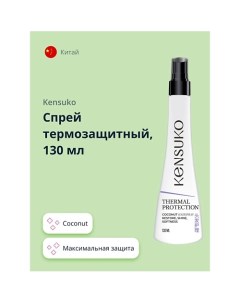 Спрей термозащитный coconut 130.0 Kensuko