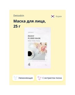 Маска для лица с экстрактом пиона (увлажняющая, очищающая) 25.0 Detoskin