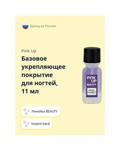 Базовое укрепляющее покрытие для ногтей BEAUTY instant hard Pink up