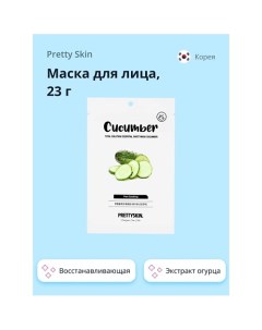 Маска для лица с экстрактом огурца 23.0 Pretty skin