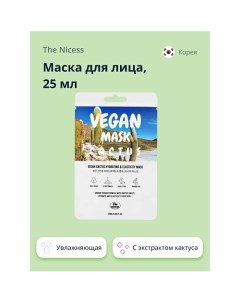 Маска для лица VEGAN с экстрактом кактуса (увлажняющая и для эластичности кожи) 25.0 The nicess