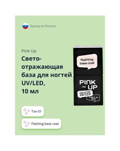 Светоотражающая база для ногтей UV LED PRO flashing base coat Pink up