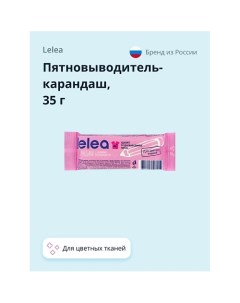 Пятновыводитель-карандаш с энзимами для цветных тканей 35.0 Lelea