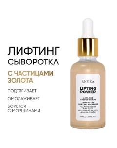 Сыворотка Lifting Power Golden Serum от морщин, антивозрастная 30.0 Аnukа